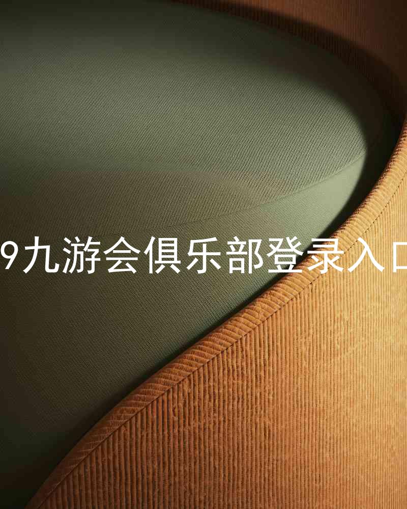 j9九游会俱乐部登录入口