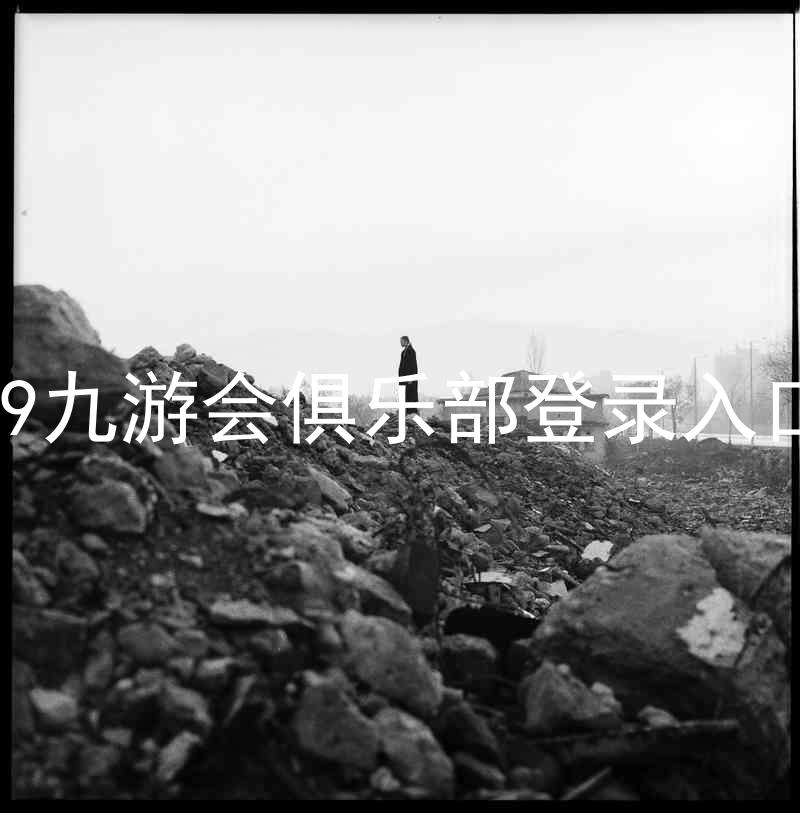 j9九游会俱乐部登录入口