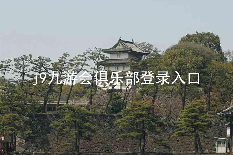 j9九游会俱乐部登录入口