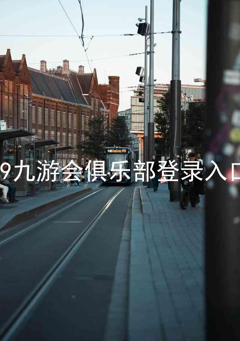j9九游会俱乐部登录入口
