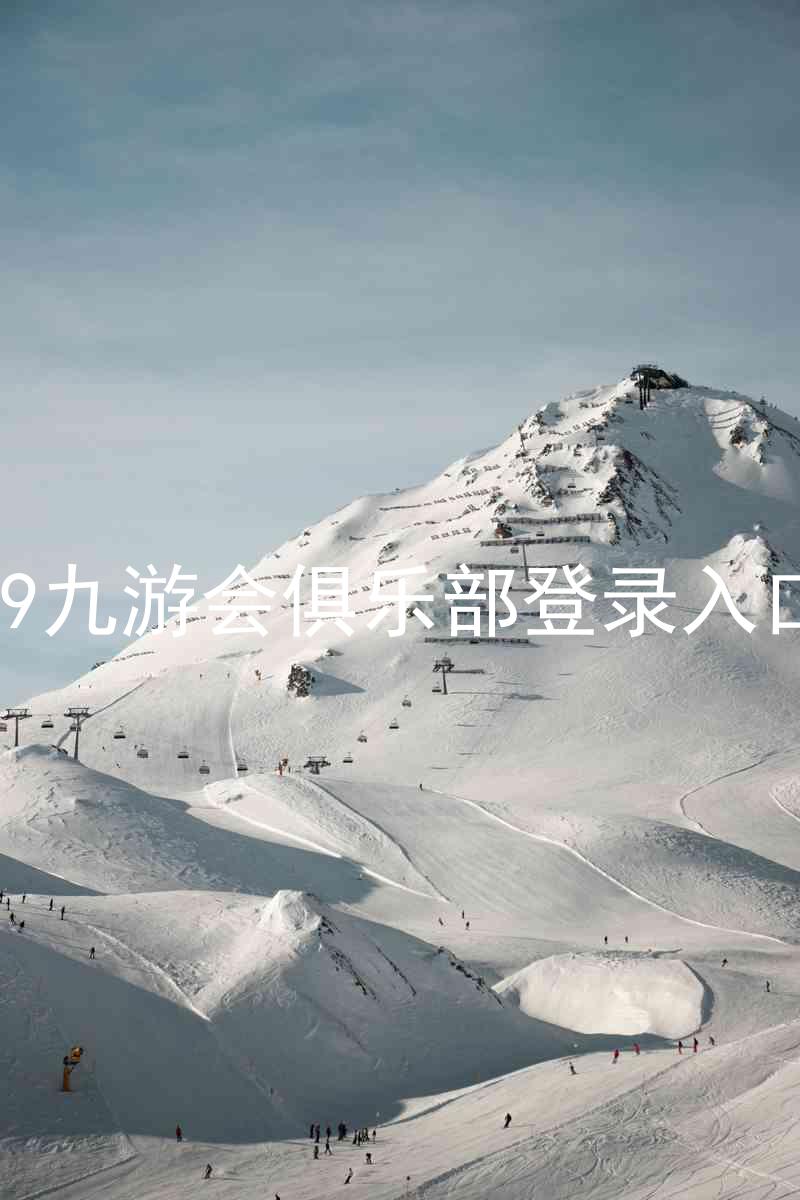 j9九游会俱乐部登录入口
